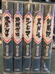 忍法秘話  全5巻