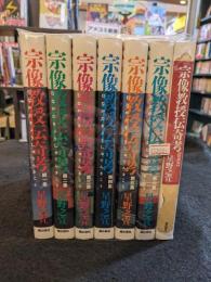 宗像教授伝奇考　全6巻+特別編版