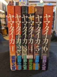 ヤマタイカ 　全6巻