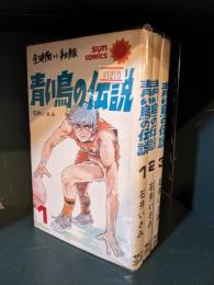 青い鳥の伝説 全3巻