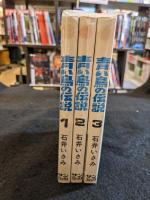 青い鳥の伝説 全3巻