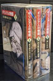 ギリシア人の物語　Ⅰ～Ⅲ　3冊セット