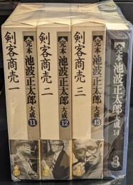 完本 池波正太郎大成11-14　剣客商売　4冊セット