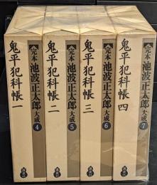 完本 池波正太郎大成4-7　鬼平犯科帳　4冊セット