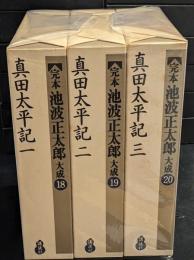 完本 池波正太郎大成18、19、20　真田太平記1、2、3　3冊セット