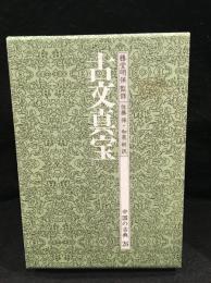 中国の古典　古文真宝