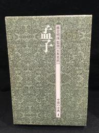 中国の古典　孟子