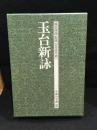 中国の古典　玉台新詠