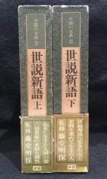 中国の古典21・22　世説新語　上下　2冊セット