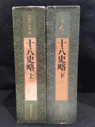 中国の古典15・16　十八史略　上下　2冊セット