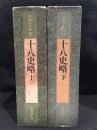 中国の古典15・16　十八史略　上下　2冊セット