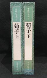 中国の古典7・8　荀子　上下　2冊セット