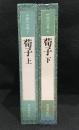 中国の古典7・8　荀子　上下　2冊セット