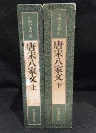 中国の古典30・31　唐宋八家文　上下　2冊セット