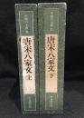 中国の古典30・31　唐宋八家文　上下　2冊セット