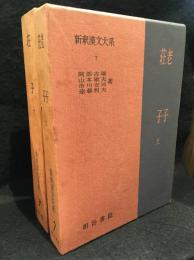 老子・荘子　上・下　新釈漢文大系７・８　