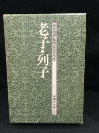 中国の古典　老子・列子