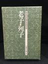 中国の古典　老子・列子