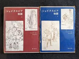 シェイクスピア物語　上下巻