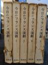今日のフランス演劇　全5巻