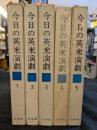 今日の英米演劇 全5巻