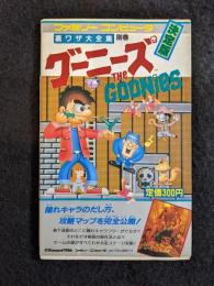 グーニーズ裏ワザ大全集別巻