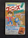 グーニーズ裏ワザ大全集別巻