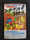 スーパーマリオブラザーズ裏ワザ大全集別巻