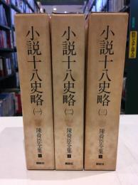陳舜臣全集　1～3　小説十八史略　3冊セット