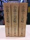 陳舜臣全集　1～3　小説十八史略　3冊セット