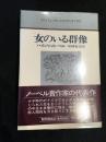 女のいる群像