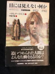 目には見えない何か : 中後期短篇集1952-1982