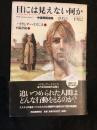 目には見えない何か : 中後期短篇集1952-1982