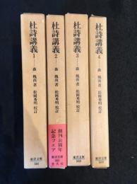 杜詩講義　全4巻