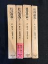 杜詩講義　全4巻