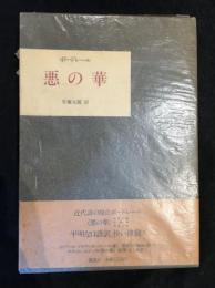 悪の華 : 1861年版
