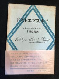 ドストエフスキイ