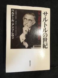 サルトルの世紀