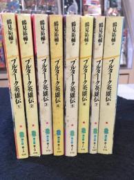 プルターク英雄伝　全8巻