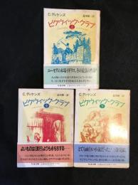 ピクウィック・クラブ　上中下