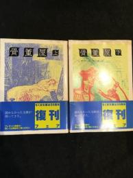 骨董屋　上下