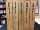 萩原朔太郎全集 全5卷