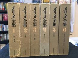 メリメ全集　全6巻