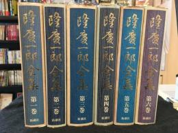 隆慶一郎全集　全6巻