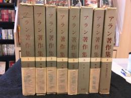 アラン著作集　全8巻