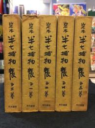 定本　半七捕物帳　全5巻