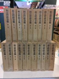 和辻哲郎全集　1～20巻