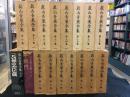 真山青果全集 1～17巻