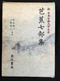 新日本古典文学大系70　芭蕉七部集