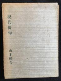 現代俳句